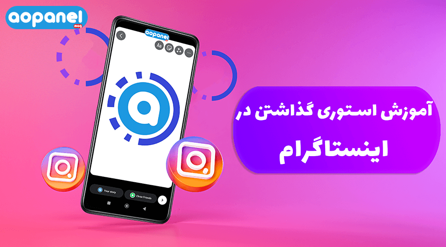 آموزش استوری گذاشتن در اینستاگرام
