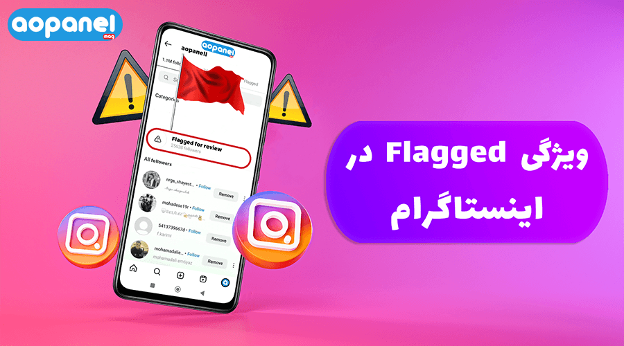 آموزش ویژگی Flagged در اینستاگرام
