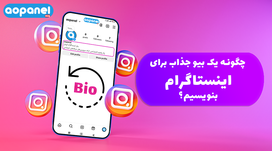 چگونه یک بیو جذاب برای ایسنتاگرام بنویسیم-بیو اینستاگرام-بایو-اینستاگرام
