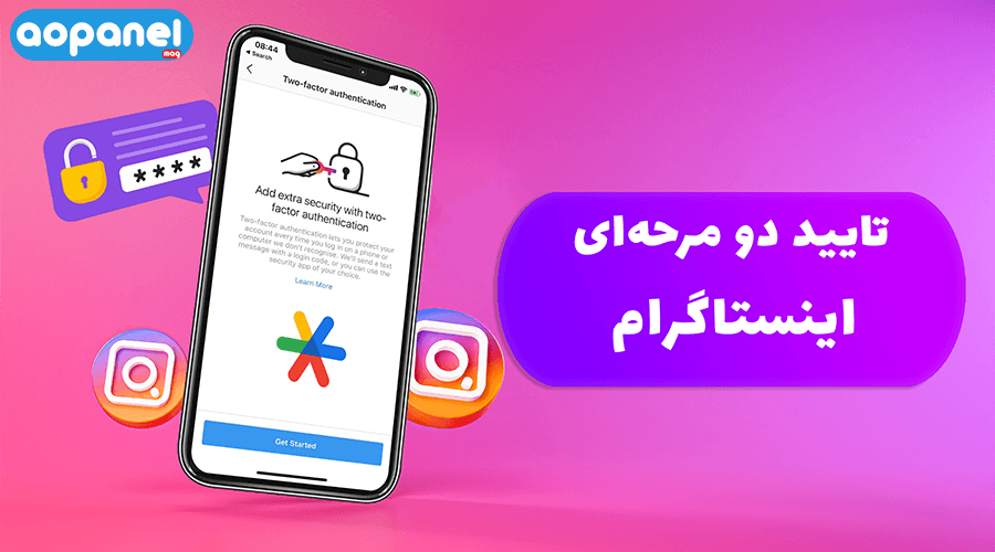 تایید دو مرحله ای اینستاگرام