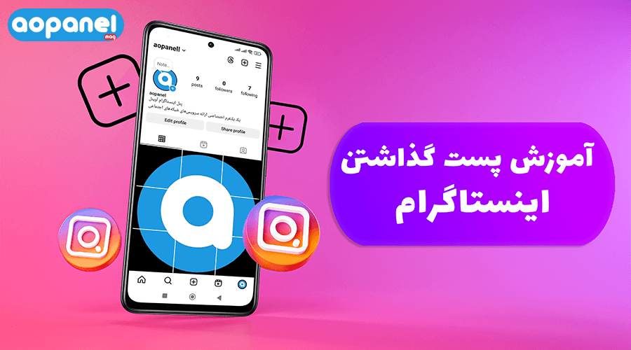 آموزش نحوه پست گذاشتن در اینستاگرام