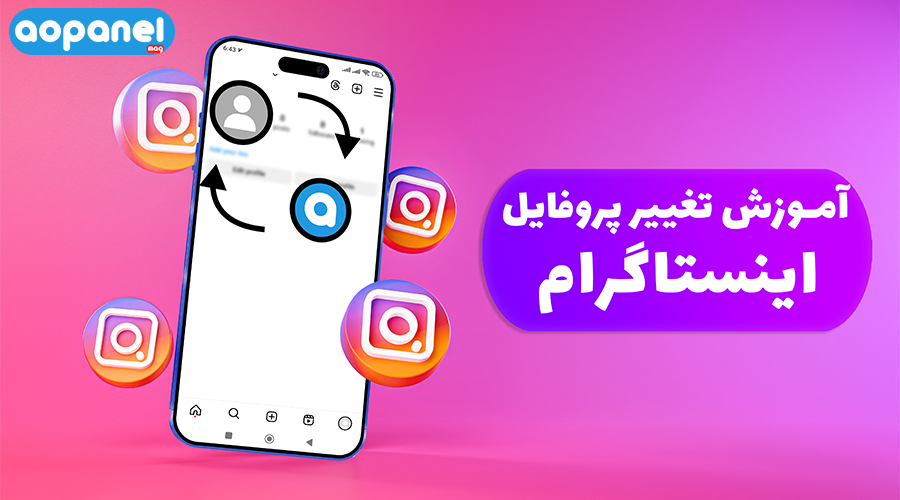 آموزش تغییر پروفایل اینستاگرام