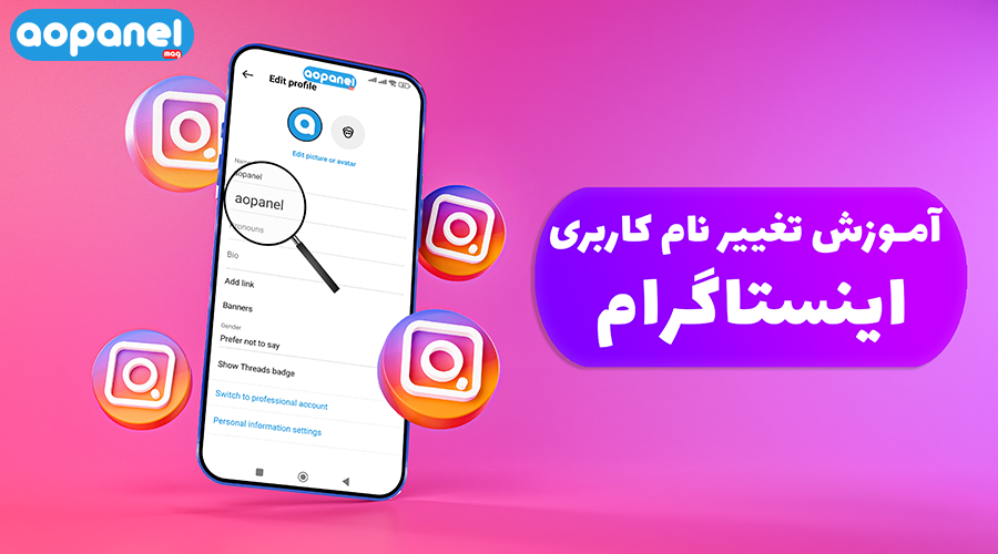 آموزش تغییر نام کاربری اینستاگرام