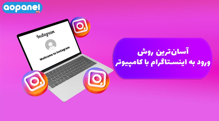 آسان ترین روش ورود به اینستاگرام با کامپیوتر