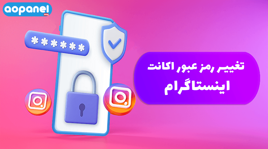 تغییر رمز عبور اکانت -حساب کاربری- اینستاگرام