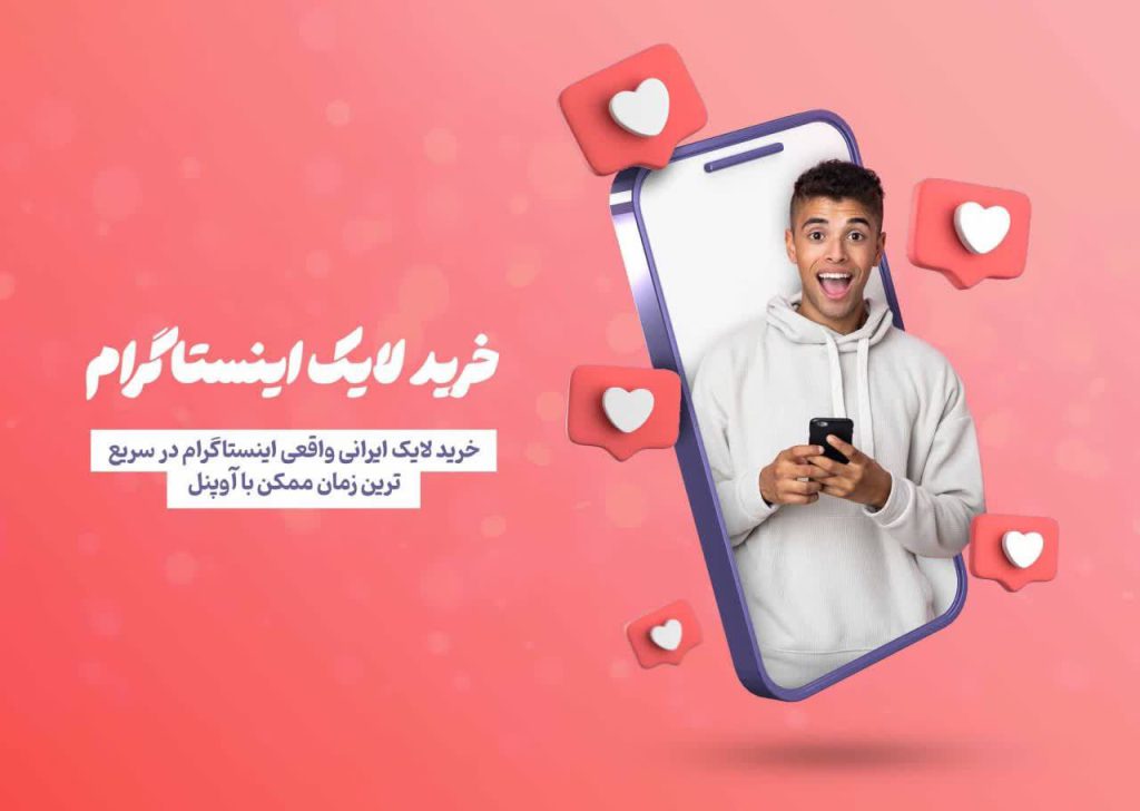 خرید لایک اینستاگرام آوپنل بنر