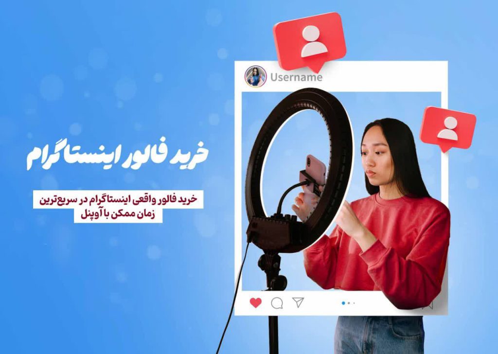 خرید فالوور اینستاگرام آوپنل بنر