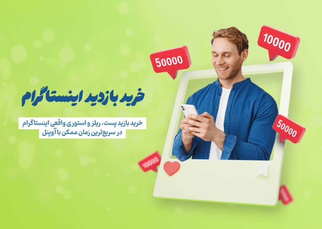 خرید بازدید اینستاگرام آوپنل بنر