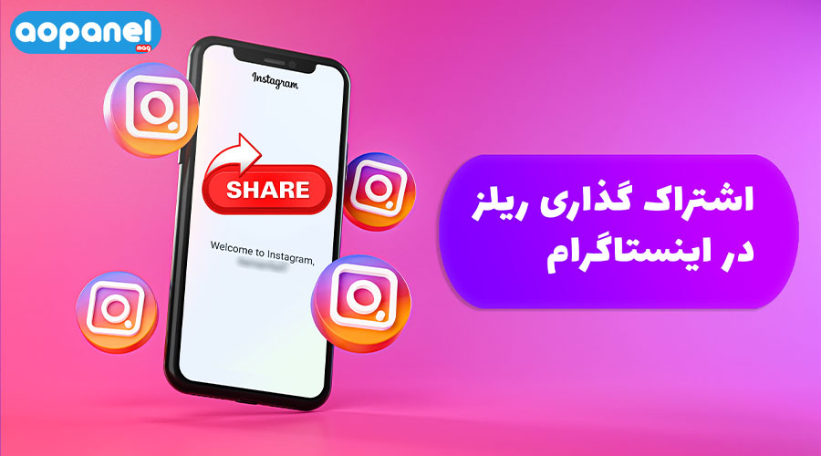 اشتراک گذاری ریلز اینستاگرام