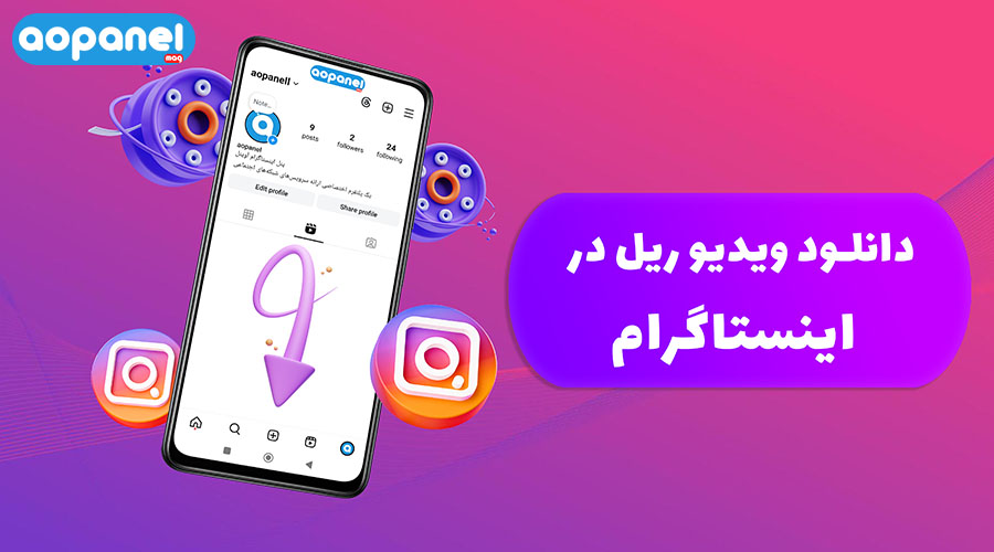 دانلود ویدیو ریل در اینستاگرام