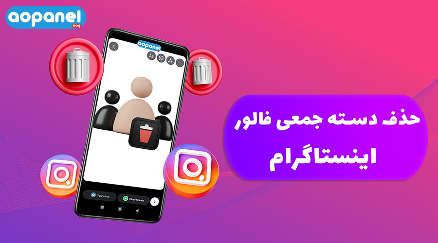 حذف فالوورهای فیک و غیر فعال اینستاگرام: معرفی بهترین روش‌های مدیریت فالوور