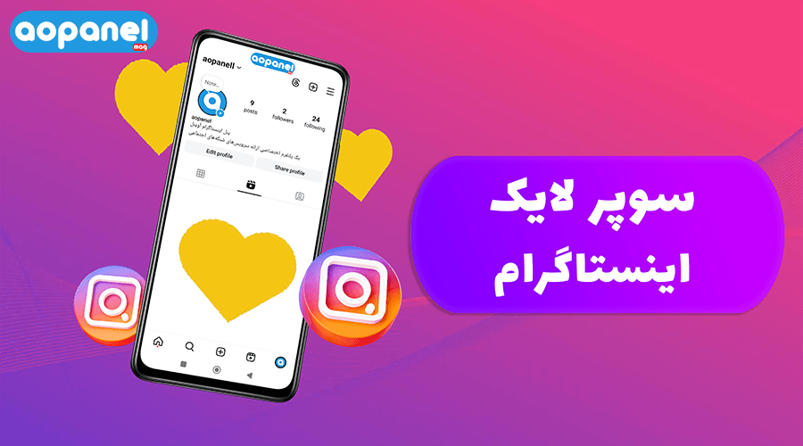 سوپر لایک اینستاگرام