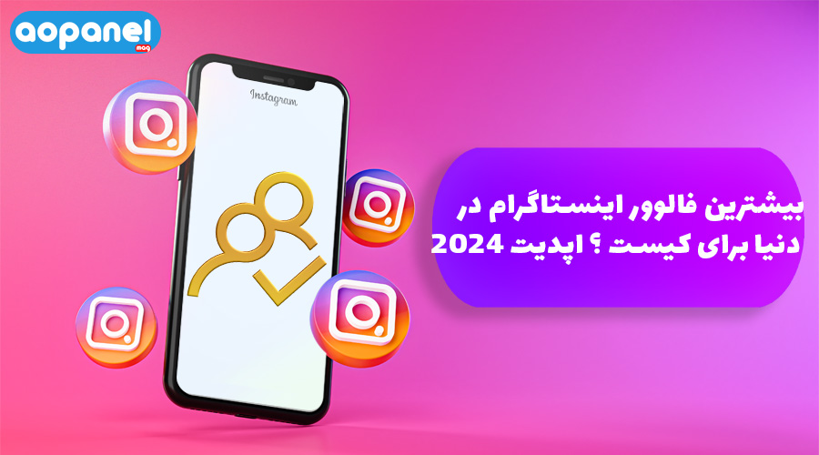 بیشترین فالوور اینستاگرام در دنیا برای کیست؟ آپدیت ۲۰۲۴