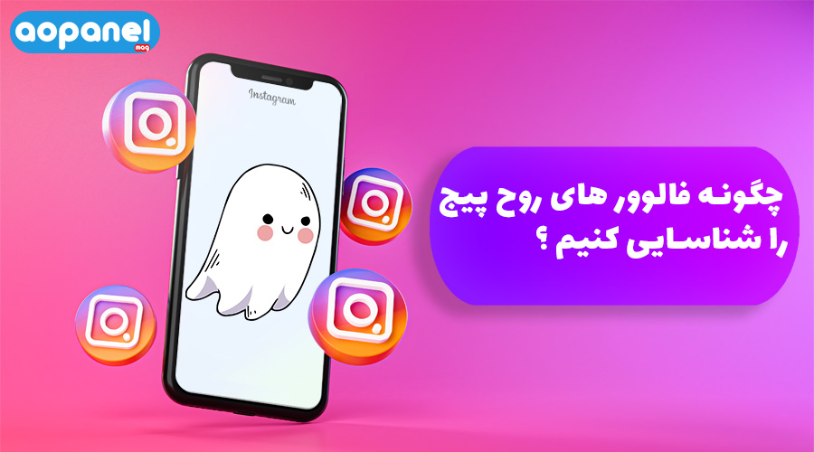 فالوور روح چیست؟