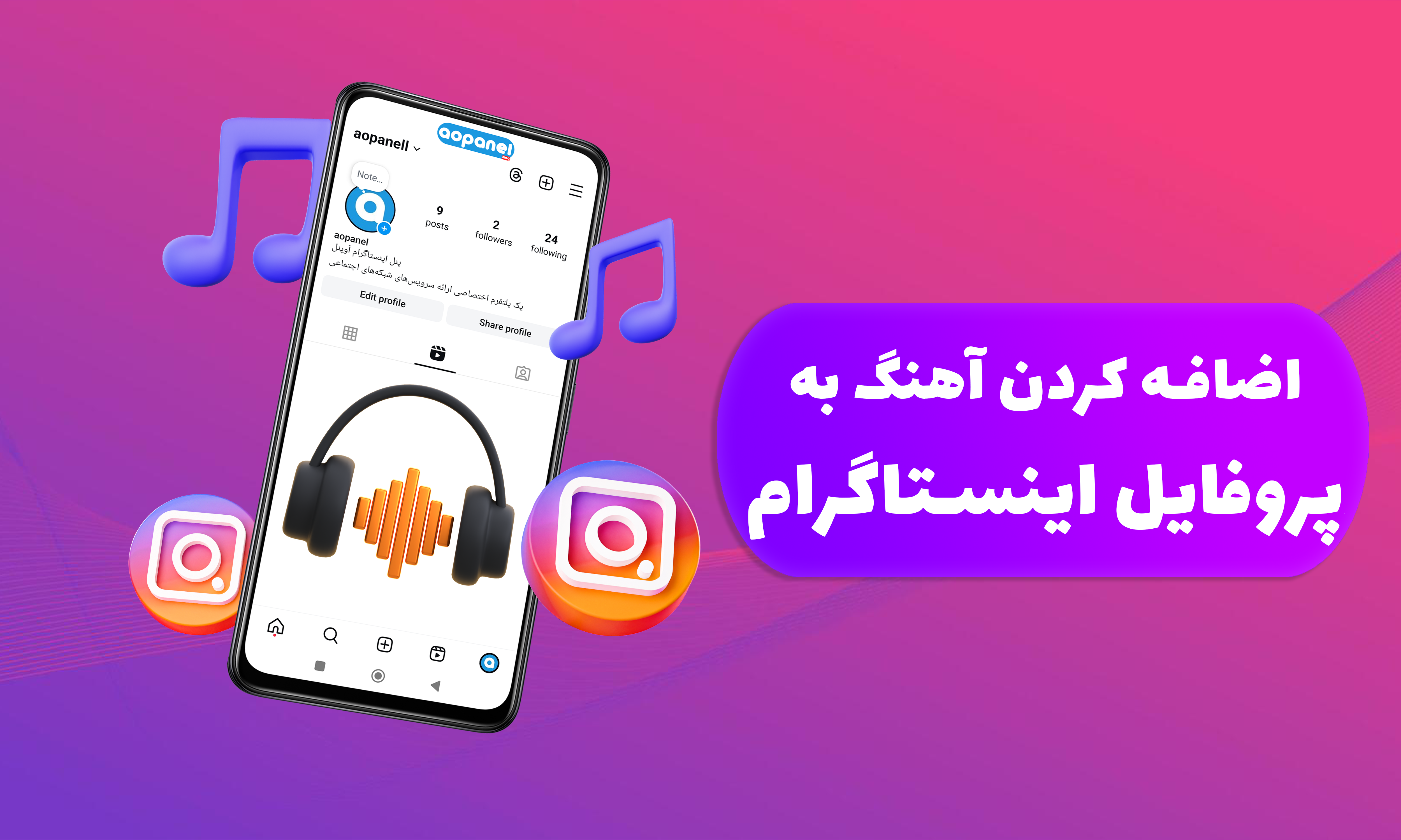 آموزش اضافه کردن آهنگ به پروفایل اینستاگرام