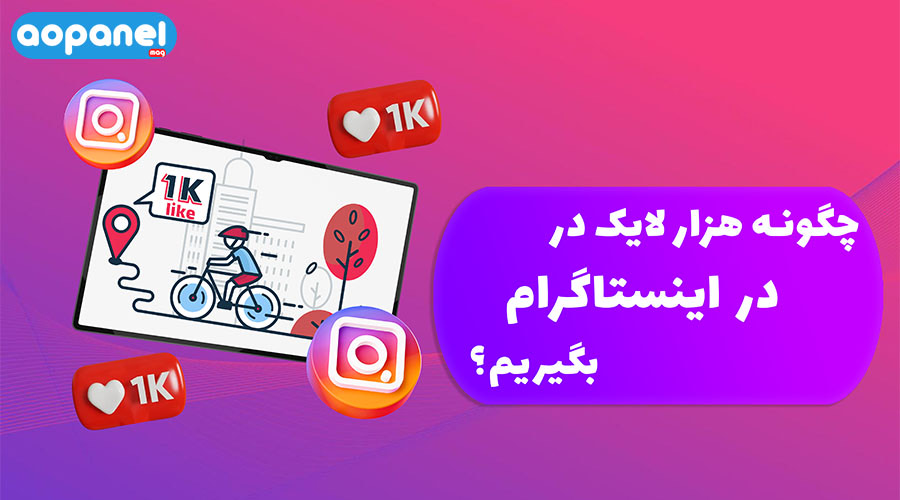 به‌دست‌آوردن اولین 1000 لایک در اینستاگرام با 12 استراتژی