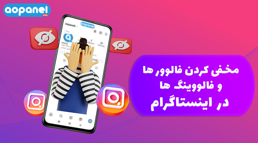 مخفی کردن فالوورها و فالووینگ ها در اینستاگرام