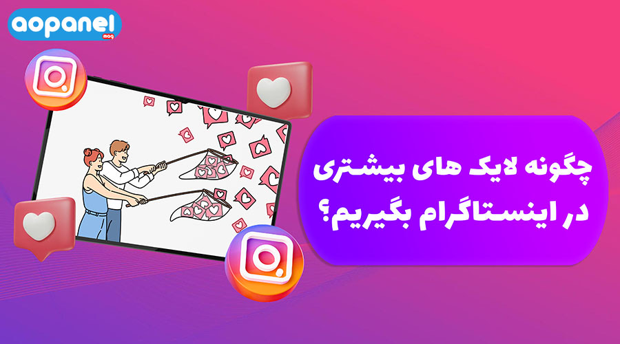 افزایش لایک اینستاگرام