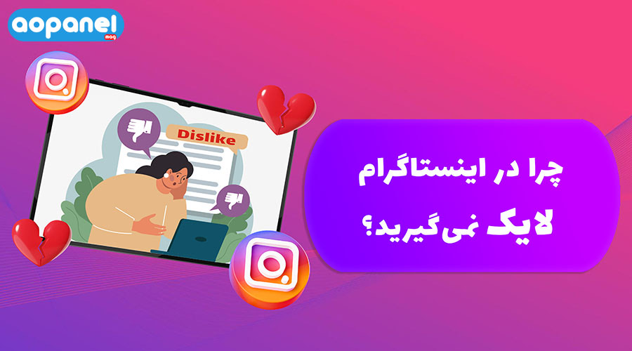 کم شدن لایک اینستاگرام | دلایل کاهش لایک اینستاگرام آوپنل