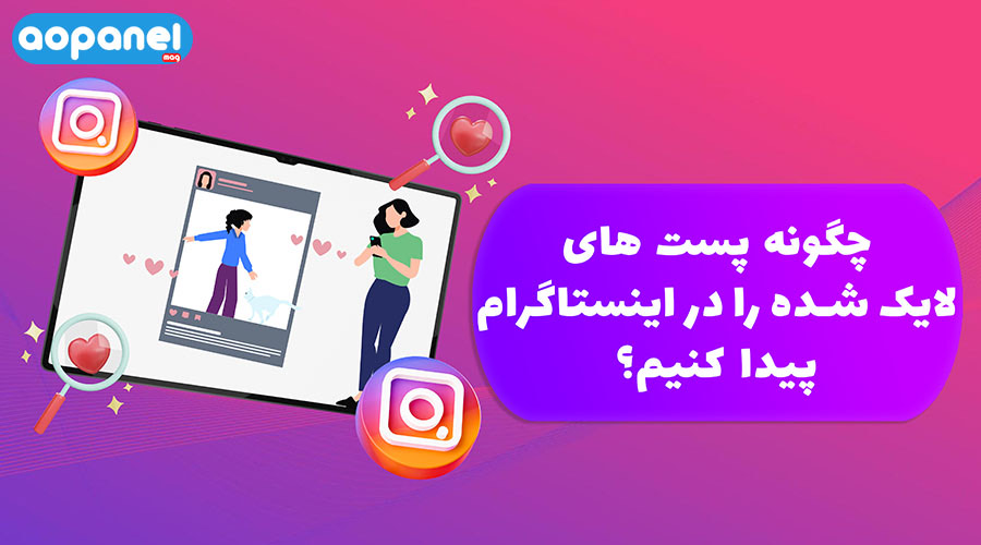 مشاهده پست‌های لایک شده در اینستاگرام | aopanel