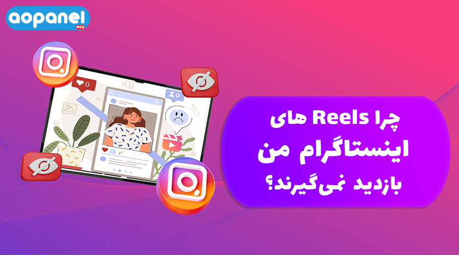چرا ریلز من ویو نمیگیره