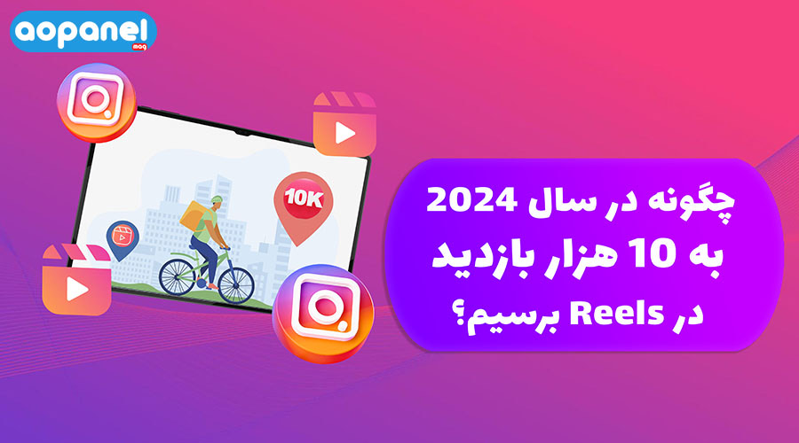 چگونه به ۱۰ هزار بازدید ریلز برسیم؟ 12 ترفند 1403