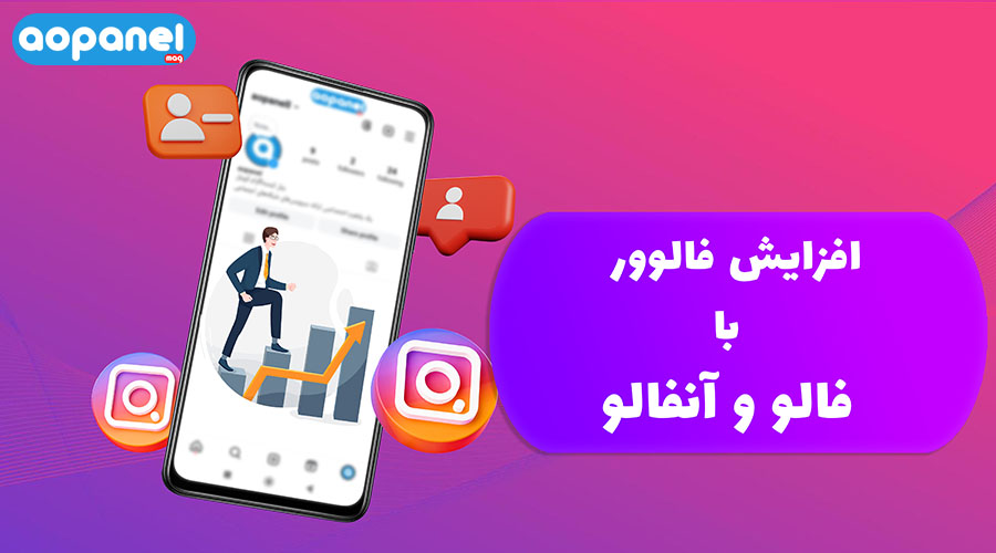 افزایش فالوور با فالو و آنفالو