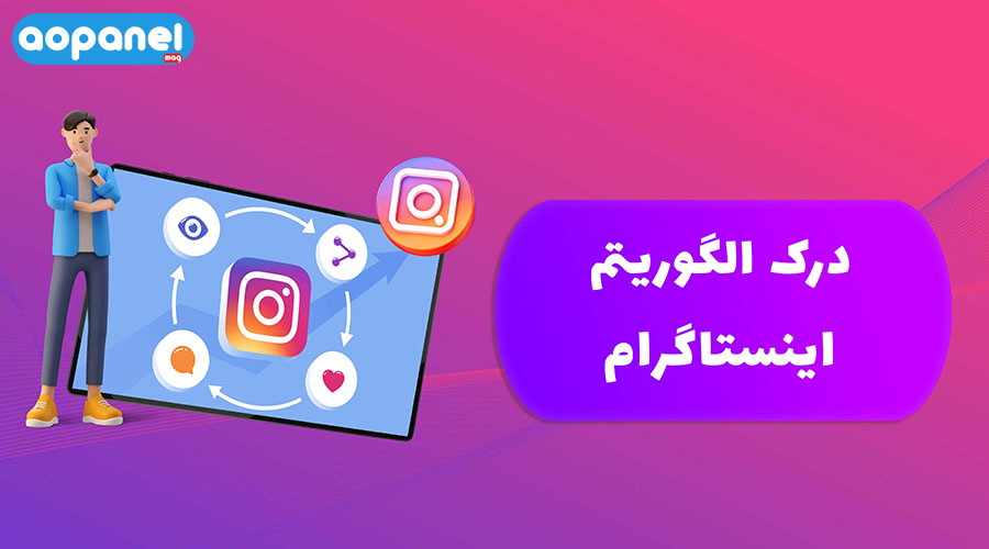 الگوریتم اینستاگرام 2025 | آوپنل