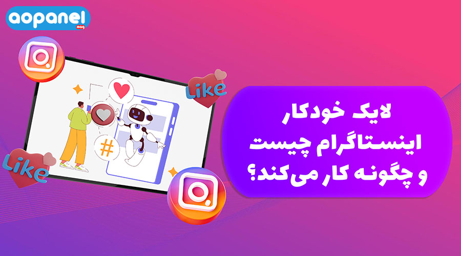 لایک خودکار اینستاگرام چیست؟