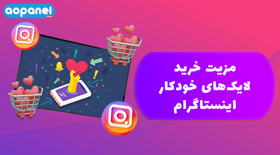 مزیت خرید لایک خودکار اینستاگرام
