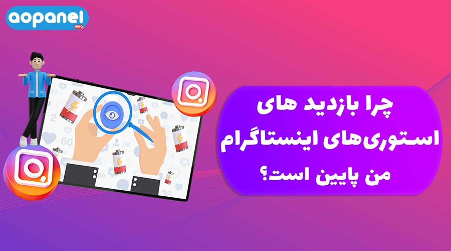 چرا بازدید استوری من پایین است
