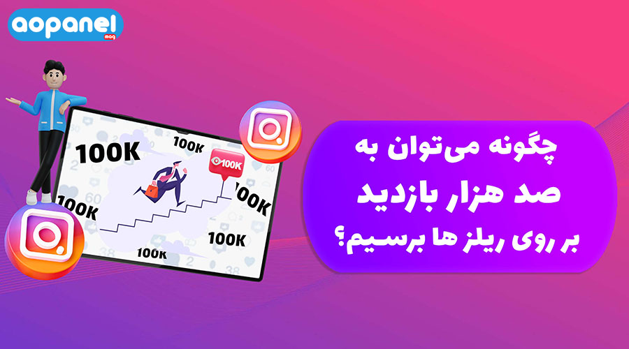 100 هزار بازدید ریلز آوپنل