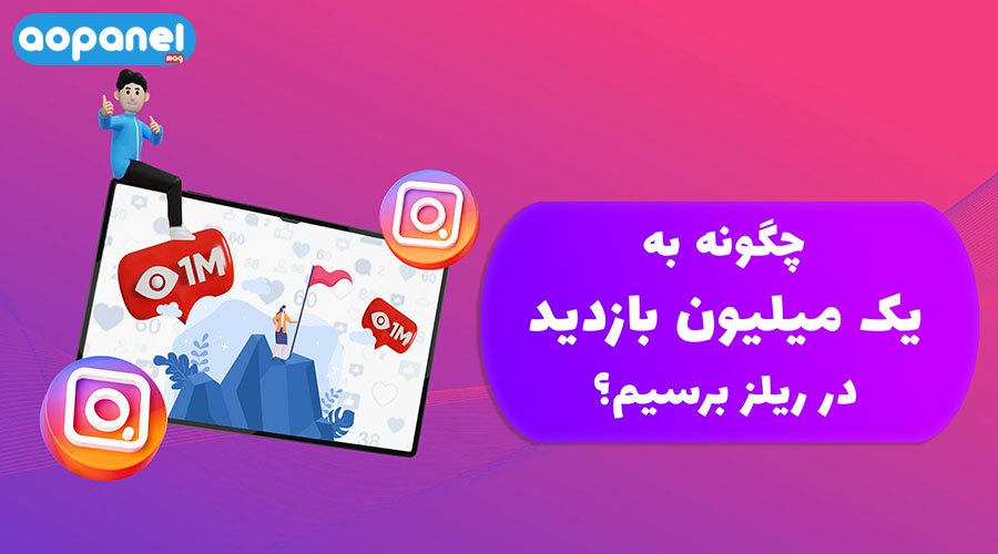 یک میلیون بازدید ریلز | آوپنل
