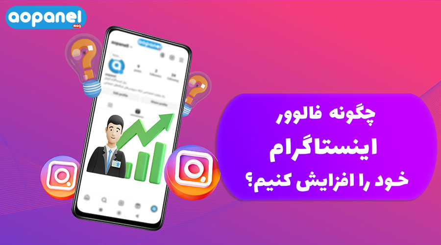 روش افزایش فالوور اینستاگرام