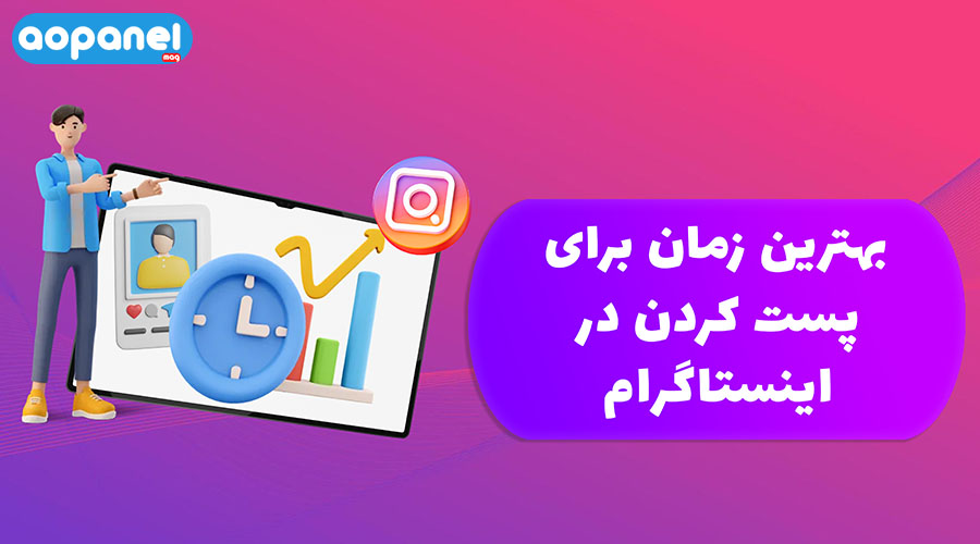 بهترین زمان پست گذاشتن در اینستاگرام