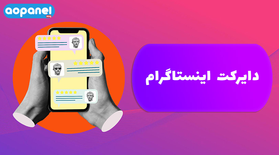 دایرکت اینستاگرام : آموزش دایرکت اینستاگرام از صفر تا صد