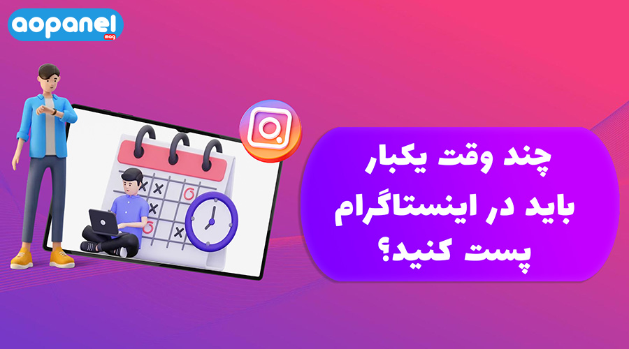 چند وقت یک بار در اینستاگرام پست بگذاریم؟
