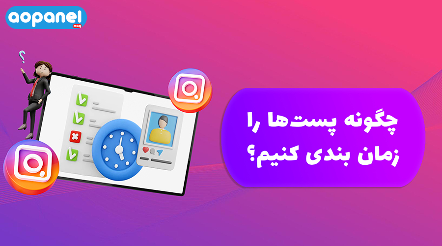 زمانبندی پست اینستاگرام