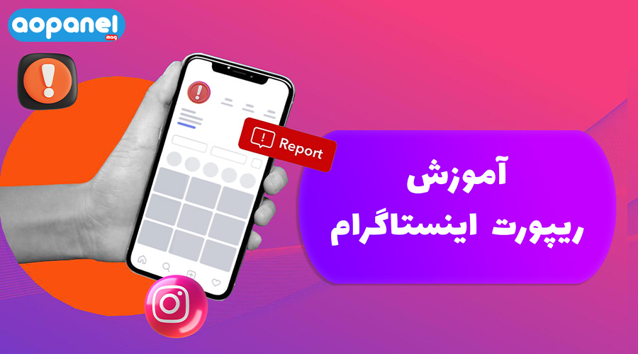 آموزش ریپورت اینستاگرام | آوپنل