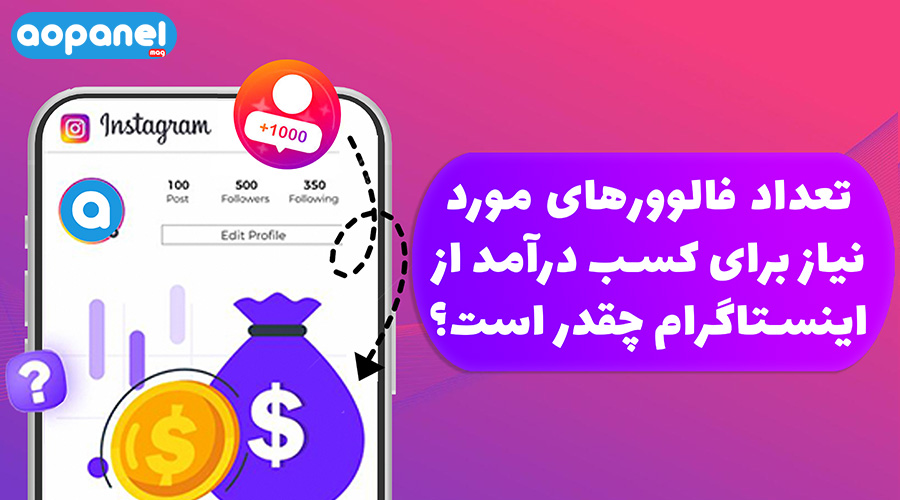 تعداد فالوور مورد نیاز برای کسب درآمد از اینستاگرام چقدر است؟