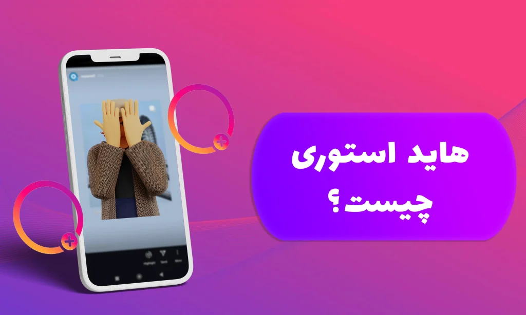 هاید استوری چیست؟ آموزش هاید کردن استوری اینستاگرام