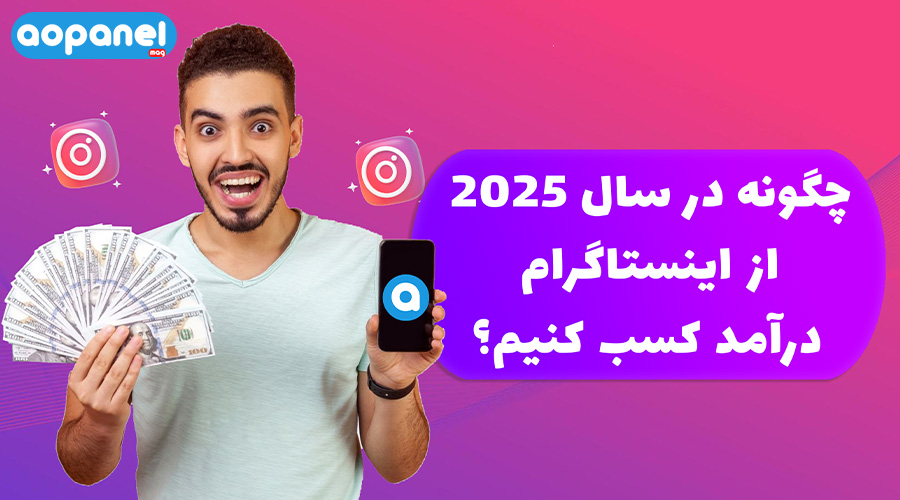 چگونه در سال 2025 از اینستاگرام درآمد کسب کنیم؟ کسب درامد از اینستاگرام