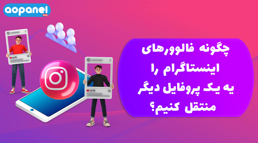 انتقال فالوور به پیج دیگر aopanel