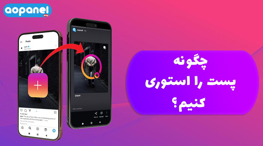 چگونه پست را استوری کنیم؟ استوری کردن پست در اینستاگرام