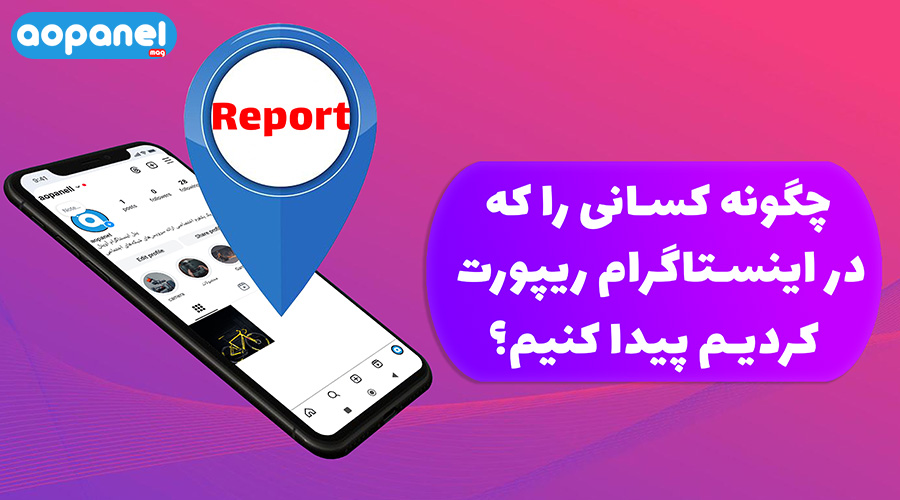 چگونه کسانی را که در اینستاگرام ریپورت کردیم پیدا کنیم؟