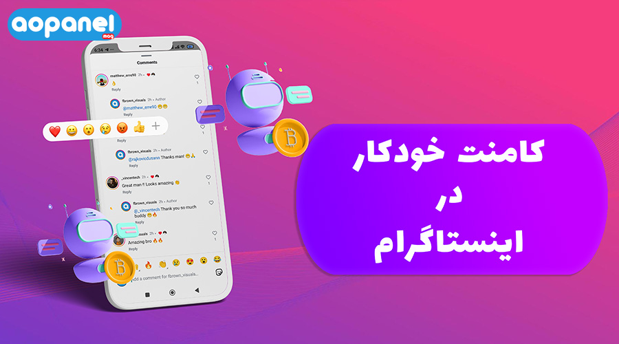 کامنت خودکار اینستاگرام چیست