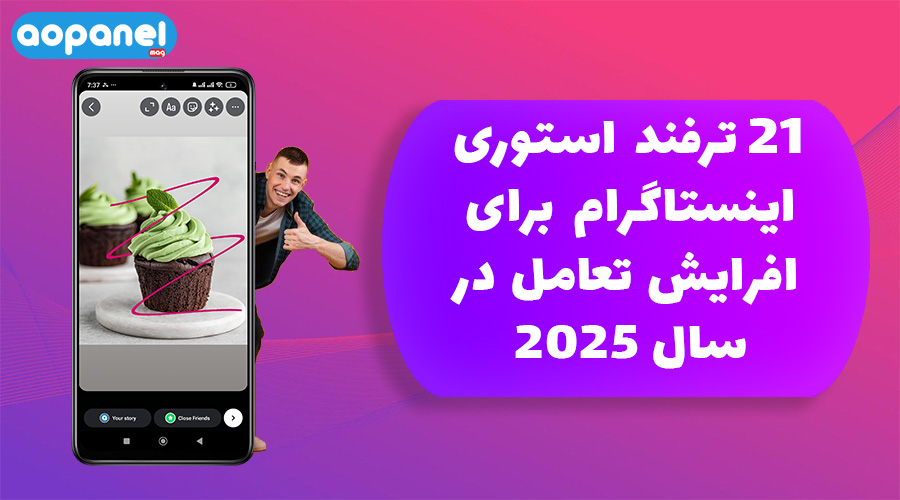 21 ترفند استوری اینستاگرام برای افزایش تعامل در سال 2025