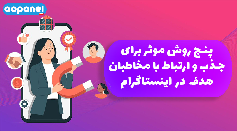 چگونه مخاطب هدف خود را در اینستاگرام پیدا کنیم؟