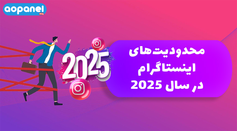 محدودیت‌های اینستاگرام | 2025 | آوپنل