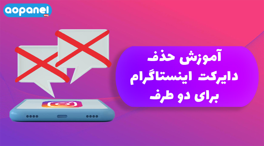 آموزش حذف دایرکت اینستاگرام برای دو طرف